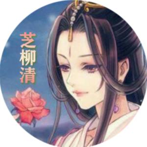 芝柳清