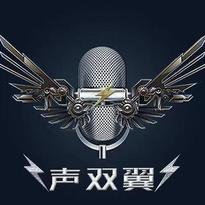 声双翼