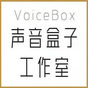 声音盒子剧社