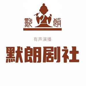 默朗剧社