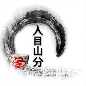 入目山分