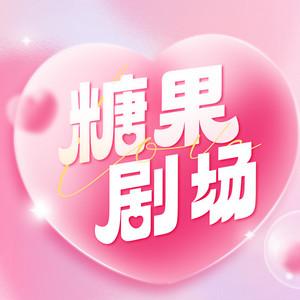 糖果剧场