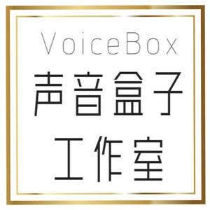 声音盒子工作室