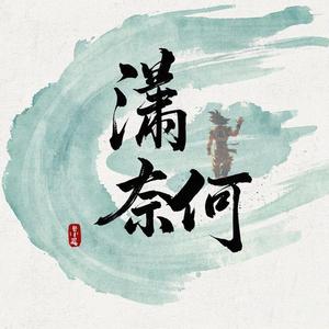潇奈何