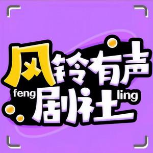风铃有声剧社