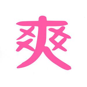 巨爽有声