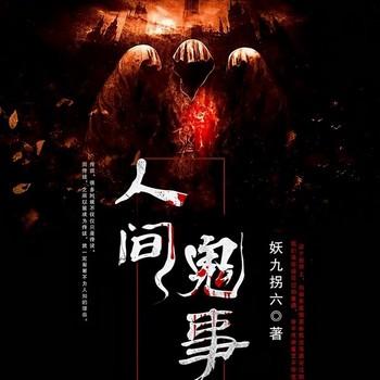 人间鬼事(多人剧)