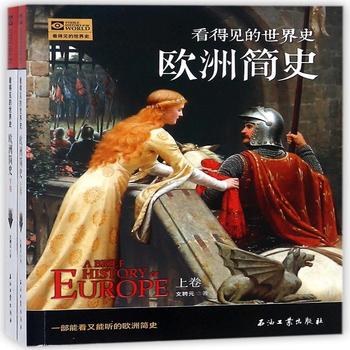 看得见的世界史—欧洲简史