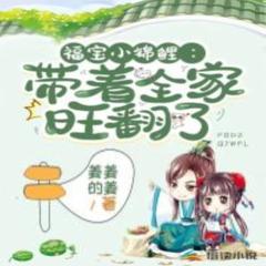 福宝小锦鲤：带着全家旺翻了(多人剧)