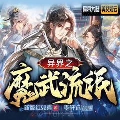 异界之魔武流氓