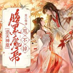 逆天神凰：腹黑魔帝甩不掉丨神魔相爱&强强丨甜宠逆袭