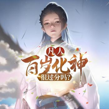 凡人：百岁化神，很过分吗？