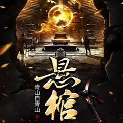 悬棺（风水秘术|悬疑恐怖灵异盗墓猎奇惊悚鬼故事）