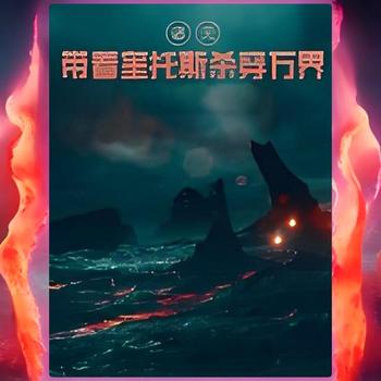 诸天：带着奎托斯杀穿万界