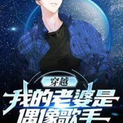 穿越：我的老婆是偶像歌手(多人剧)