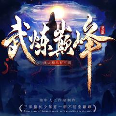 武炼巅峰丨多人剧丨曲中人工作室丨动漫热播原著丨日更15