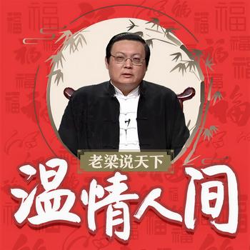 老梁说天下之温情人间(多人剧)
