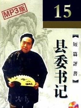 田占义：县委书记