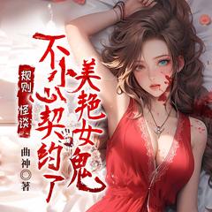规则怪谈：不小心契约了美艳女鬼（尸婆神|悬疑恐怖灵异惊悚）