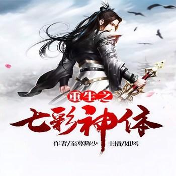 重生之七彩神体(多人剧)