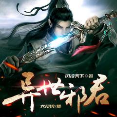 异世邪君｜大灰狼演播｜穿越异界踏上巅峰丨完结