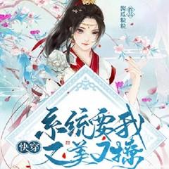 快穿系统让我又美又撩（幻想言情甜宠逆袭爽文）