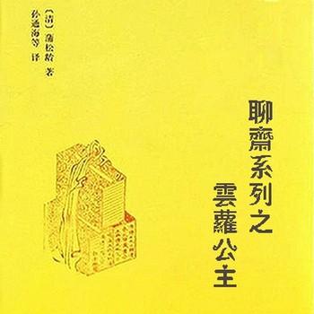 聊斋系列之云萝公主