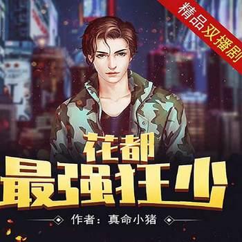 花都最强狂少(多人剧)