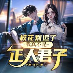 校花别追了，我真不是正人君子