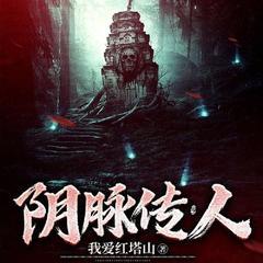 阴脉传人（风水秘术|悬疑恐怖灵异惊悚鬼故事）