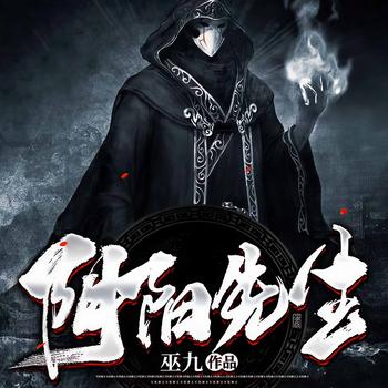 阴阳先生(多人剧)