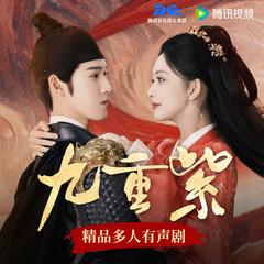 九重紫｜直通大结局｜孟子义李昀锐主演 | 姜广涛段艺璇演播｜宅斗重生｜吱吱大作｜完结