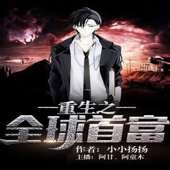 重生之全球首富(多人剧)