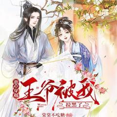 带Q穿越：王爷被我拉黑了