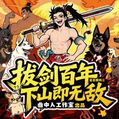 拔剑百年下山即无敌丨多人剧丨爆笑无厘头修仙丨曲中人工作室