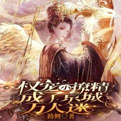 权宠小撩精成了京城万人迷(多人剧)