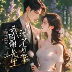 我的谢先生高不可攀(多人剧)