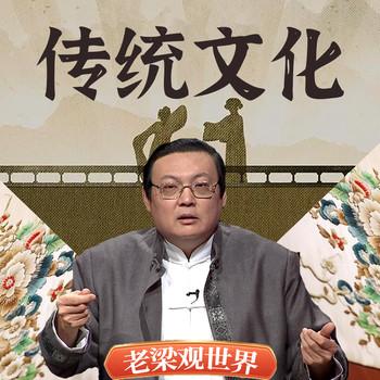 老梁观世界之传统文化(多人剧)