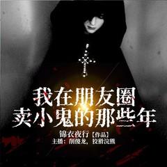 我在朋友圈卖小鬼的那些年