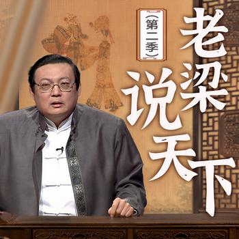老梁说天下|第二季(多人剧)