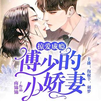 掠爱成瘾：傅少的小娇妻(多人剧)
