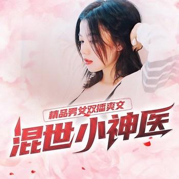 错位神医(多人剧)