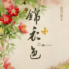 锦衣色(多人剧)