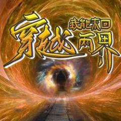 我能来回穿越两界(多人剧)