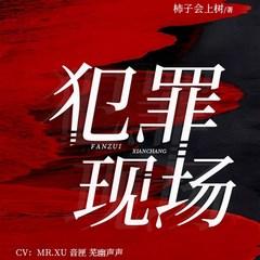 犯罪现场(多人剧)