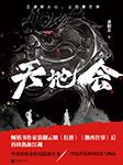 天地会（周建龙人气热播）