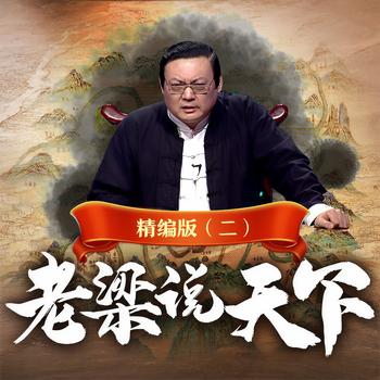老梁说天下精编版(多人剧)