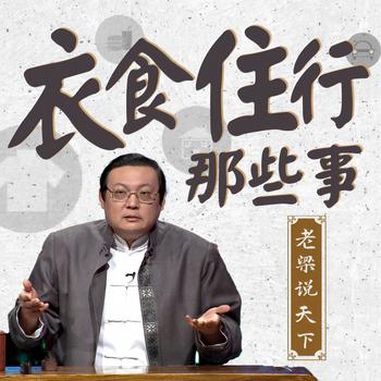 老梁说天下之衣食住行那些事(多人剧)