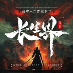 长生界丨多人剧丨曲中人工作室丨神墓天道三部曲丨辰东动漫热播