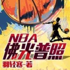 佛光普照NBA |体育|篮球运动|
